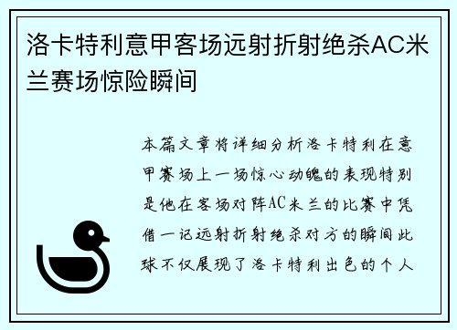 洛卡特利意甲客场远射折射绝杀AC米兰赛场惊险瞬间 洛卡特利意甲客场远射折射绝杀AC米兰赛场惊险瞬间