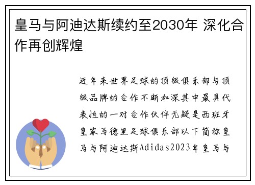 皇马与阿迪达斯续约至2030年 深化合作再创辉煌 皇马与阿迪达斯续约至2030年 深化合作再创辉煌