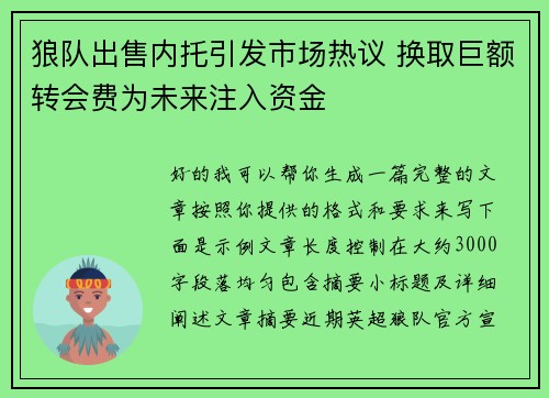 狼队出售内托引发市场热议 换取巨额转会费为未来注入资金