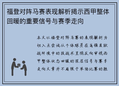 福登对阵马赛表现解析揭示西甲整体回暖的重要信号与赛季走向