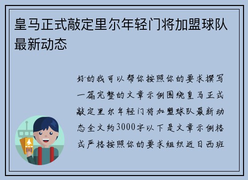 皇马正式敲定里尔年轻门将加盟球队最新动态 皇马正式敲定里尔年轻门将加盟球队最新动态