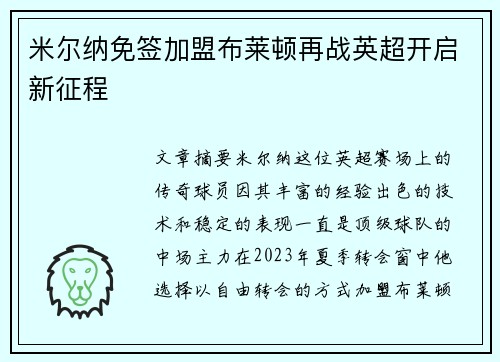 米尔纳免签加盟布莱顿再战英超开启新征程 米尔纳免签加盟布莱顿再战英超开启新征程