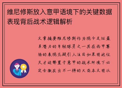 维尼修斯放入意甲语境下的关键数据表现背后战术逻辑解析 维尼修斯放入意甲语境下的关键数据表现背后战术逻辑解析