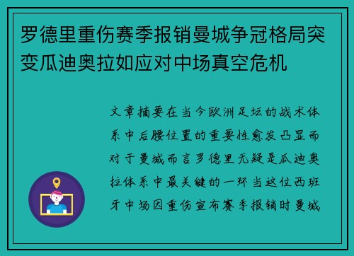 罗德里重伤赛季报销曼城争冠格局突变瓜迪奥拉如应对中场真空危机 罗德里重伤赛季报销曼城争冠格局突变瓜迪奥拉如应对中场真空危机