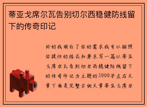 蒂亚戈席尔瓦告别切尔西稳健防线留下的传奇印记 蒂亚戈席尔瓦告别切尔西稳健防线留下的传奇印记