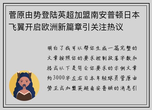 菅原由势登陆英超加盟南安普顿日本飞翼开启欧洲新篇章引关注热议