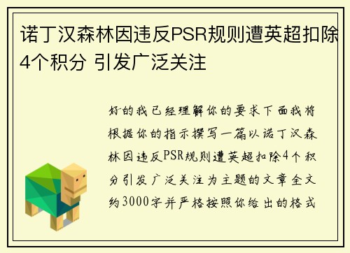 诺丁汉森林因违反PSR规则遭英超扣除4个积分 引发广泛关注
