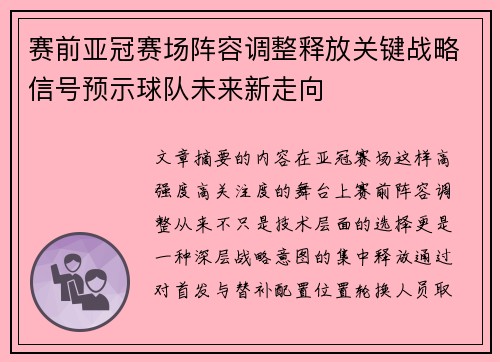 赛前亚冠赛场阵容调整释放关键战略信号预示球队未来新走向 赛前亚冠赛场阵容调整释放关键战略信号预示球队未来新走向