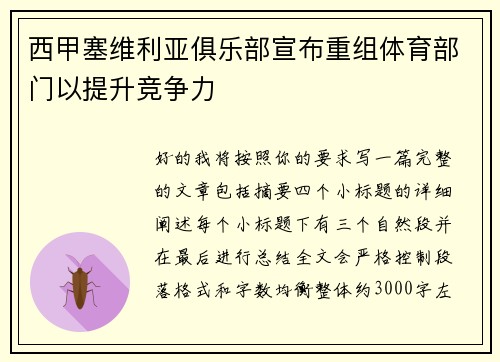 西甲塞维利亚俱乐部宣布重组体育部门以提升竞争力 西甲塞维利亚俱乐部宣布重组体育部门以提升竞争力