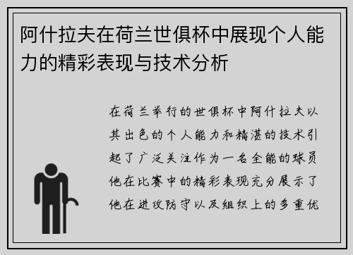 阿什拉夫在荷兰世俱杯中展现个人能力的精彩表现与技术分析
