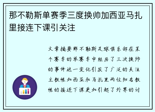 那不勒斯单赛季三度换帅加西亚马扎里接连下课引关注