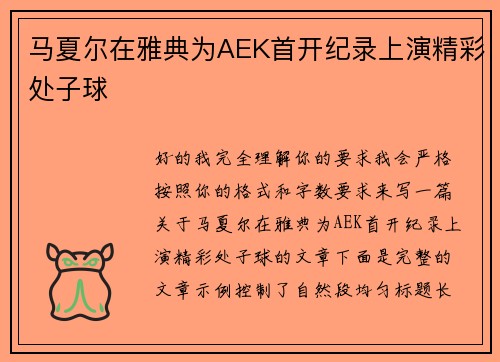 马夏尔在雅典为AEK首开纪录上演精彩处子球