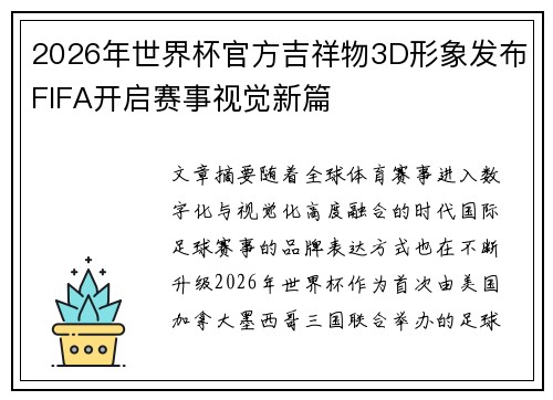 2026年世界杯官方吉祥物3D形象发布FIFA开启赛事视觉新篇