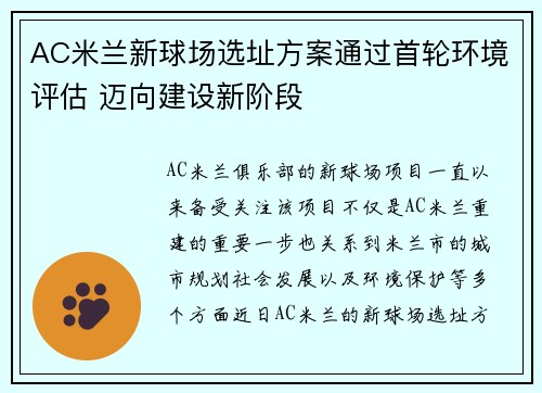 AC米兰新球场选址方案通过首轮环境评估 迈向建设新阶段