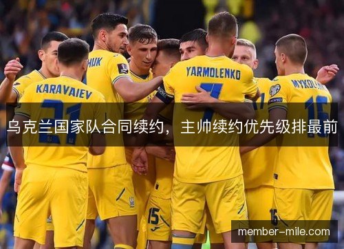 乌克兰国家队合同续约，主帅续约优先级排最前